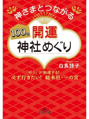 cover image of 神さまとつながる１００の開運神社めぐり